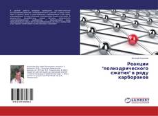 Portada del libro de Реакции "полиэдрического сжатия" в ряду карборанов