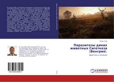 Copertina di Паразитозы диких животных Сигеткеза (Венгрия).