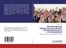 Copertina di Политическое общество как объект психологического исследования