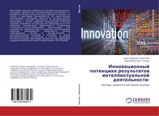 Portada del libro de Инновационный потенциал результатов интеллектуальной деятельности: