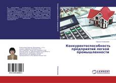 Portada del libro de Конкурентоспособность предприятий легкой промышленности