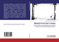 Portada del libro de Дидактические этюды