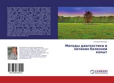 Couverture de Методы диагностики и лечения болезней копыт