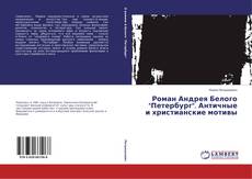Bookcover of Роман Андрея Белого "Петербург". Античные и христианские мотивы