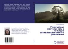 Buchcover von Религиозная ментальность в культуре западноевропейского романтизма