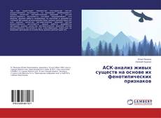 Portada del libro de АСК-анализ живых существ на основе их фенотипических признаков