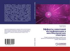 Portada del libro de Эффекты квантовой интерференции в мессбауэровских спектрах