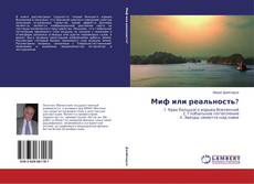 Portada del libro de Миф или реальность?
