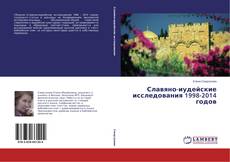 Portada del libro de Славяно-иудейские исследования 1998-2014 годов