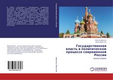 Bookcover of Государственная власть в политическом процессе современной России