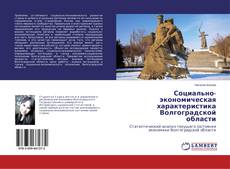 Portada del libro de Социально-экономическая характеристика Волгоградской области
