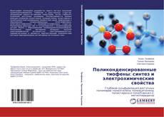 Bookcover of Поликонденсированные тиофены: синтез и электрохимические свойства