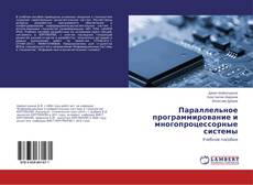 Bookcover of Параллельное программирование и многопроцессорные системы