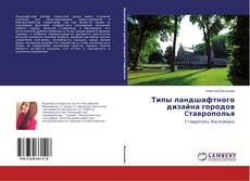 Portada del libro de Типы ландшафтного дизайна городов Cтаврополья