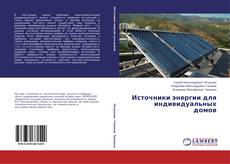 Bookcover of Источники энергии для индивидуальных домов