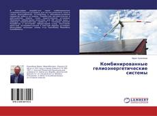 Capa do livro de Комбинированные гелиоэнергетические системы 