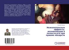 Portada del libro de Нежелательные эффекты, возникающие в полости рта при приеме лекарств