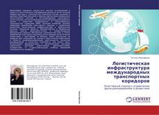 Bookcover of Логистическая инфраструктура международных транспортных коридоров