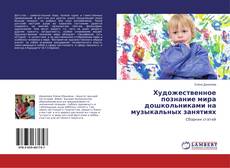 Portada del libro de Художественное познание мира дошкольниками на музыкальных занятиях