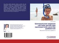 Portada del libro de Центральная нервная система детей при однократном занятии дайвингом