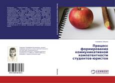 Процесс формирования коммуникативной компетентности студентов-юристов的封面
