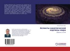 Couverture de Аспекты кинетической картины мира