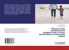 Личностные особенности подростков и стиль воспитания в неполной семье的封面