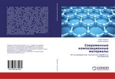 Couverture de Современные композиционные материалы