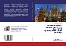 Инновационно-технологическое развитие промышленности региона kitap kapağı