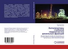 Катализаторы глубокой гидроочистки дизельных фракций kitap kapağı