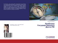 Portada del libro de Проблема Государственного Долга РФ