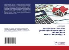 Portada del libro de Некоторые способы увеличения налогового потенциала городского округа