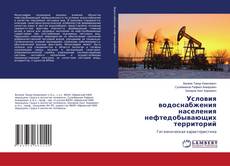Условия водоснабжения населения нефтедобывающих территорий的封面