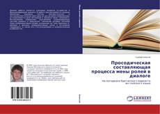 Portada del libro de Просодическая составляющая процесса мены ролей в диалоге