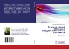 Copertina di Экономический потенциал продовольственного комплекса
