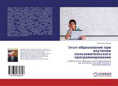 Bookcover of Smart образование при изучении пользовательского программирования