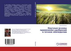 Научные основы применения удобрений в точном земледелии kitap kapağı