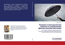 Buchcover von Теория и методология оценки и управления финансовыми рисками