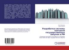 Обложка Разработка системы контроля государственных закупок в РФ