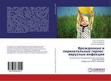 Buchcover von Врожденные и перинатальные герпес-вирусные инфекции