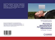 Portada del libro de Реклама в деятельности муниципального образования