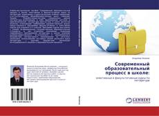 Portada del libro de Современный образовательный процесс в школе: