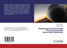 Portada del libro de Имитация эхосигналов РСА в реальном масштабе времени