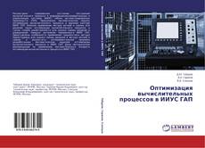 Portada del libro de Оптимизация вычислительных процессов в ИИУС ГАП