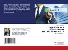 Bookcover of О проблемах и перспективах российского аудита