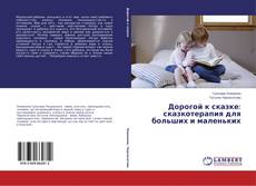 Couverture de Дорогой к сказке: сказкотерапия для больших и маленьких