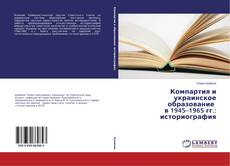Portada del libro de Компартия и украинское образование в 1945–1965 гг.: историография