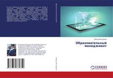 Portada del libro de Образовательный менеджмент