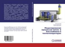 Portada del libro de Моделирование процессов тепло- и массообмена в теплогенераторах