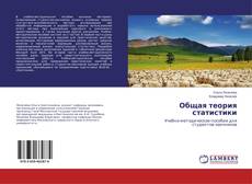 Portada del libro de Общая теория статистики